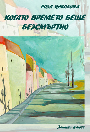 Върбина Димитрова Книгата Когато времето беше безсмъртно е своеобразна поетична