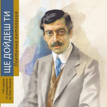 Министерството на културата Съюзът на българските писатели и издателство Български