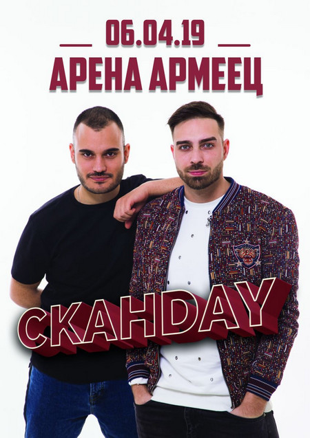 Една от най популярните български групи СкандаУ ще излезе на