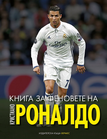 Книги за феновете на Меси Роналдо и Неймар издаде на