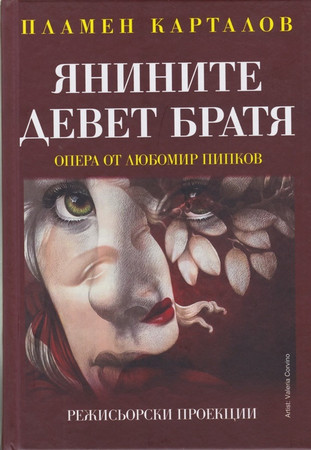 Завръщането на акад Пламен Карталов към Янините девет братя от