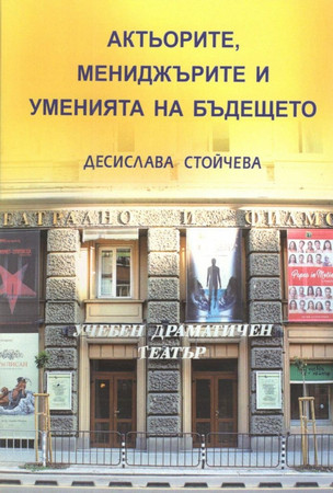 Премиера на книгата на д р Десислава Стойчева Актьорите мениджърите и