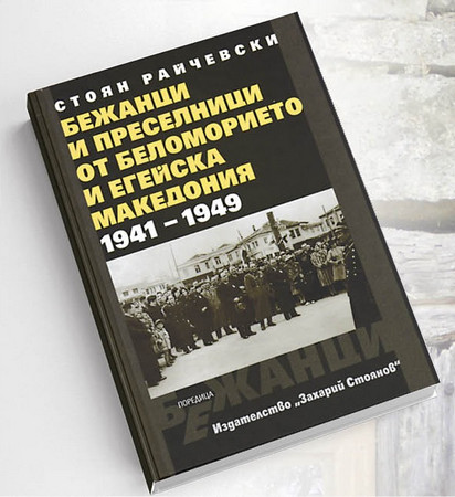 Съюзът на тракийските дружества в България и издателство Захарий Стоянов