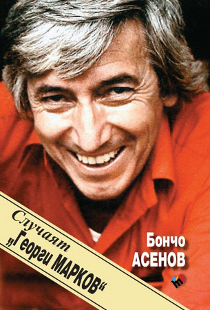 На 11 септември се навършват 40 години от смъртта на