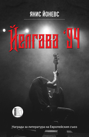 Най популярният и превеждан автор на Латвия Янис Йоневс р