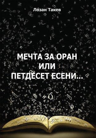 Има няма преди половин век Лозан Такев прави литературните си дебюти