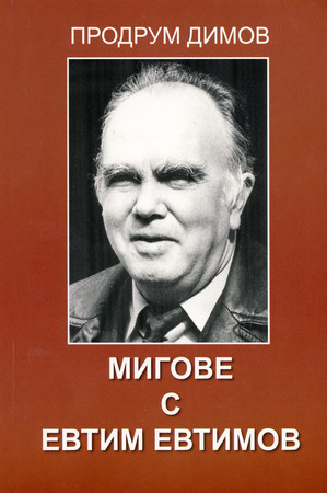 Такова е заглавието на новата книга на Продрум Димов която