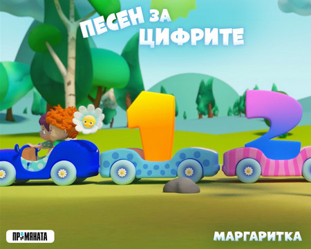 Малчуганите ни вече имат възможност да се радват на Песен