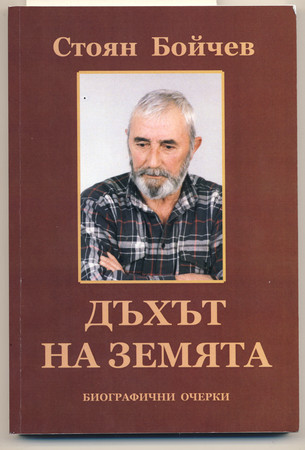 Този автопортрет на писателя Стоян Бойчев озаглавен Дъхът на земята