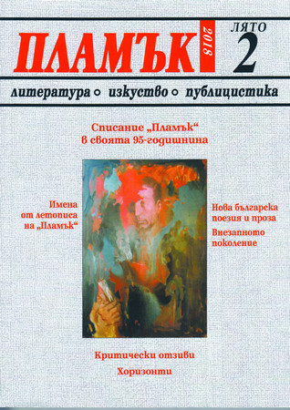 Георги Константинов Българското литературно списание "Пламък", създадено от големия наш