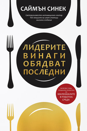 Лидерите са онези които се хвърлят в непознатото с главата