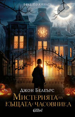 Бестселърът на Джон Белеърс Мистерията на къщата с часовника чиято