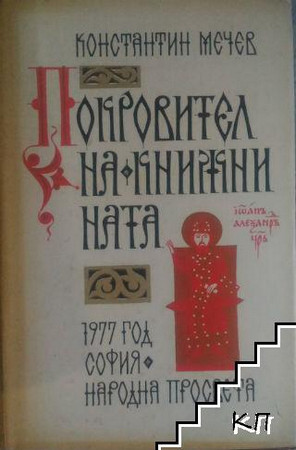 Старобългаристът доц д р Константин Мечев е роден на 25