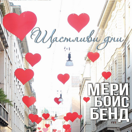 Мери бойс бенд неотдавна представи с концерт новия си албум