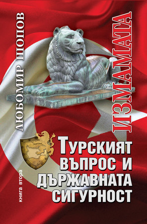 Любомир Шопов издаде през 2016 г. книгата "Турският въпрос и