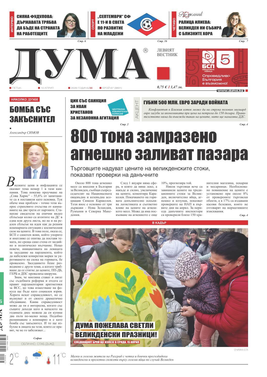 вк. Дума  67 бр.